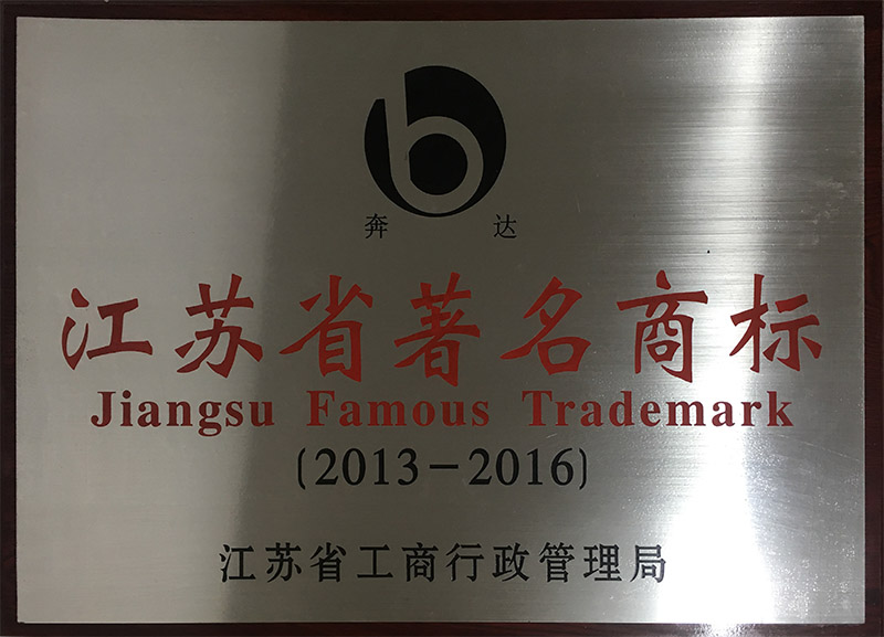 6江苏省著名商标Jiangsu Famous Trademark-1.JPG